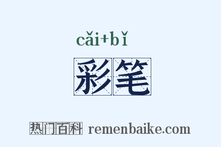 彩笔是什么意思的图片